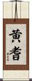 黄耆 Scroll