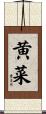黄菜 Scroll
