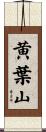 黄葉山 Scroll