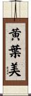 黄葉美 Scroll