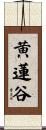 黄蓮谷 Scroll