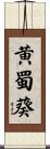黄蜀葵 Scroll