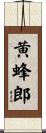 黄蜂郎 Scroll