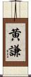 黄謙 Scroll
