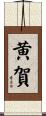 黄賀 Scroll