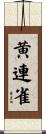 黄連雀 Scroll
