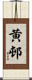 黄邨 Scroll