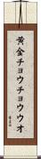 黄金チョウチョウウオ Scroll