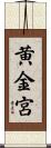 黄金宮 Scroll