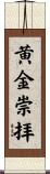 黄金崇拝 Scroll