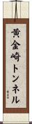 黄金崎トンネル Scroll