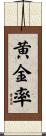 黄金率 Scroll