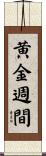 黄金週間 Scroll