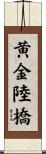 黄金陸橋 Scroll