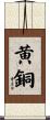 黄銅 Scroll