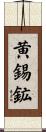 黄錫鉱 Scroll
