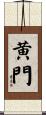 黄門 Scroll