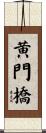 黄門橋 Scroll