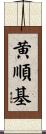 黄順基 Scroll