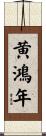 黄鴻年 Scroll