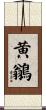 黄鶲 Scroll