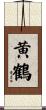 黄鶴 Scroll