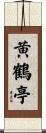 黄鶴亭 Scroll