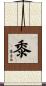 黍 Scroll