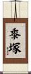 黍塚 Scroll