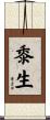 黍生 Scroll