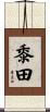 黍田 Scroll