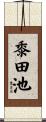 黍田池 Scroll