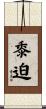 黍迫 Scroll
