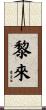 黎來 Scroll