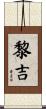 黎吉 Scroll