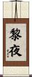 黎夜 Scroll