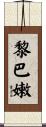 黎巴嫩 Scroll