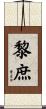 黎庶 Scroll