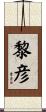 黎彦 Scroll