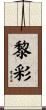 黎彩 Scroll