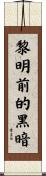 The Night is Darkest Before the Dawn Scroll