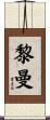 黎曼 Scroll