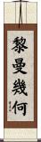 黎曼幾何 Scroll
