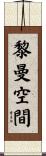 黎曼空間 Scroll