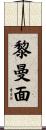 黎曼面 Scroll