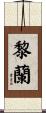 黎蘭 Scroll