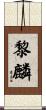黎麟 Scroll
