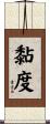 黏度 Scroll