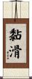 黏滑 Scroll