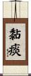 黏痰 Scroll